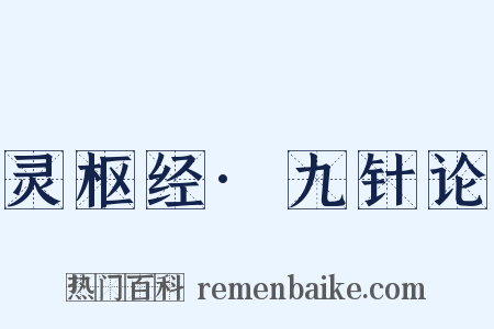 灵枢经·九针论是什么意思的图片